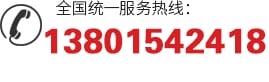全国统一服务热线:13801542418